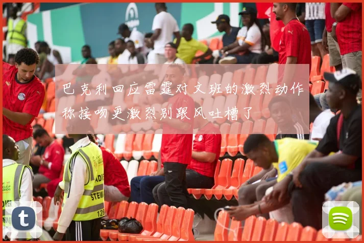 巴克利回应雷霆对文班的激烈动作称接吻更激烈别跟风吐槽了