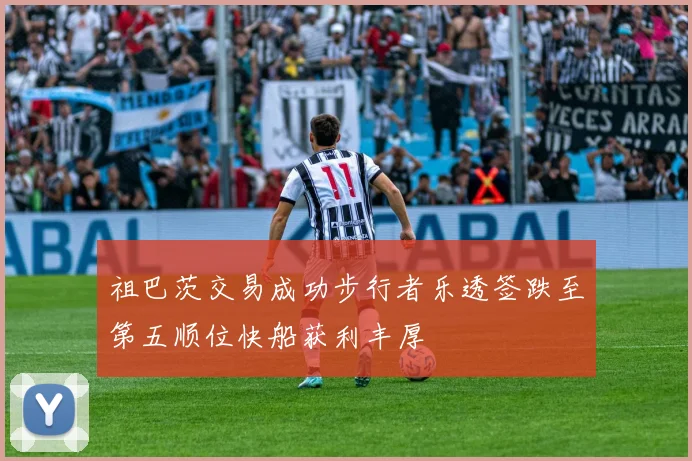 祖巴茨交易成功步行者乐透签跌至第五顺位快船获利丰厚