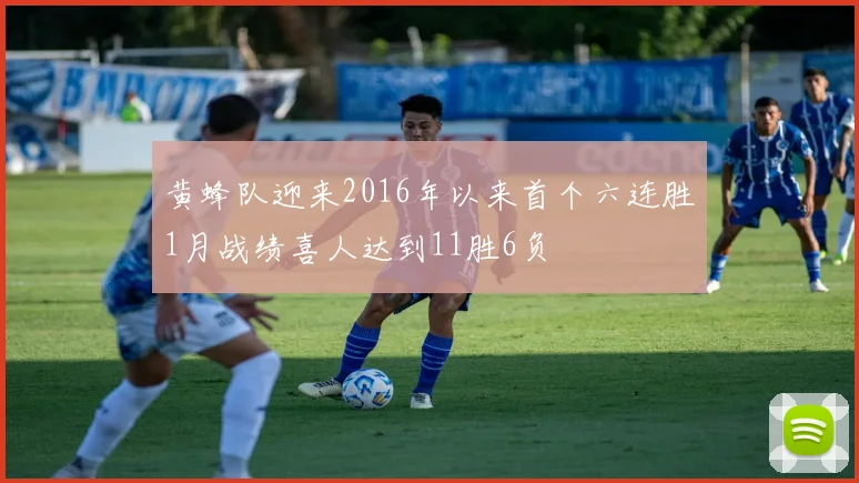 黄蜂队迎来2016年以来首个六连胜1月战绩喜人达到11胜6负