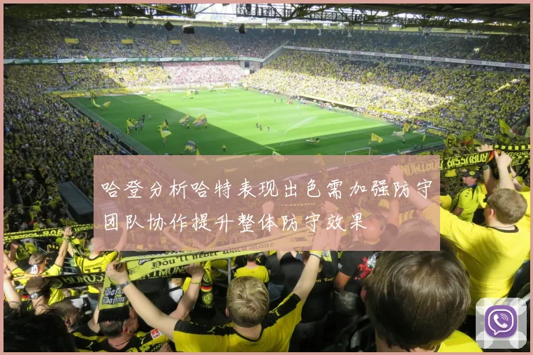 哈登分析哈特表现出色需加强防守团队协作提升整体防守效果