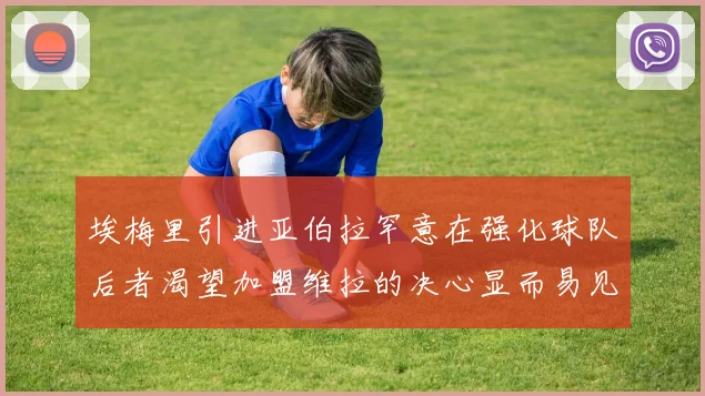 埃梅里引进亚伯拉罕意在强化球队后者渴望加盟维拉的决心显而易见
