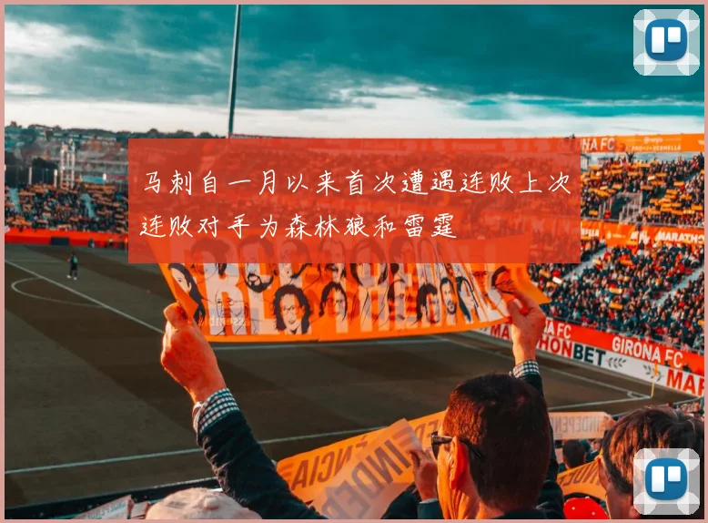 马刺自一月以来首次遭遇连败上次连败对手为森林狼和雷霆