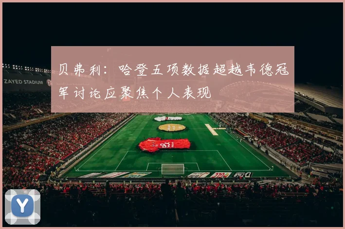 贝弗利：哈登五项数据超越韦德冠军讨论应聚焦个人表现