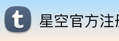 星空官方注册 Logo